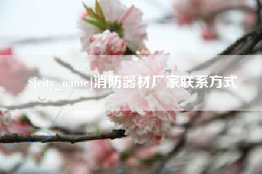 焦作消防器材厂家联系方式
