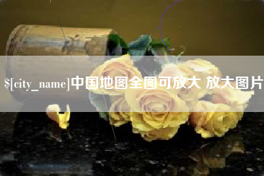 焦作中国地图全图可放大 放大图片