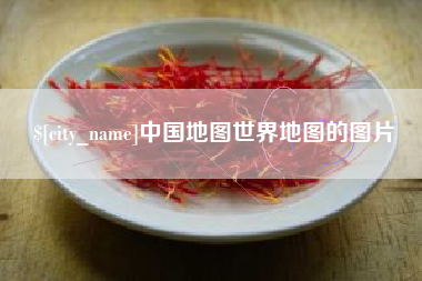 焦作中国地图世界地图的图片