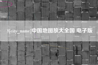 焦作中国地图放大全国 电子版