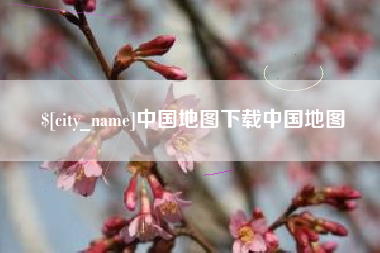 焦作中国地图下载中国地图