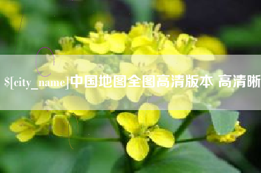 焦作中国地图全图高清版本 高清晰