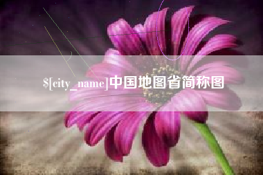 焦作中国地图省简称图
