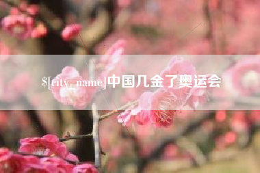 焦作中国几金了奥运会
