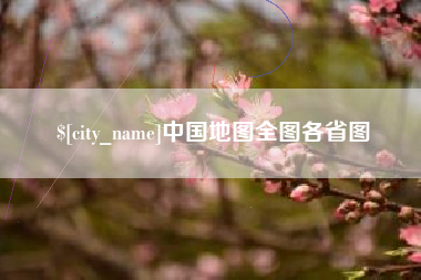 焦作中国地图全图各省图