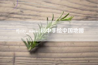 焦作初中手绘中国地图