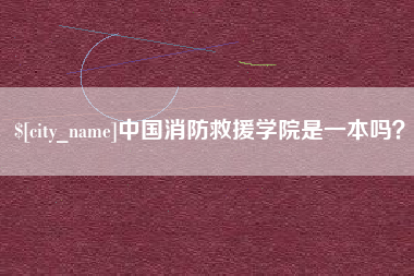 焦作中国消防救援学院是一本吗？