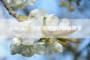 焦作中国地图手抄报最简单