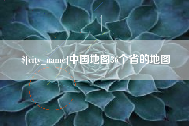 焦作中国地图36个省的地图