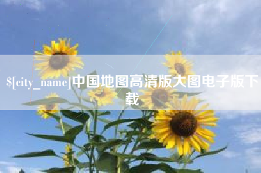 焦作中国地图高清版大图电子版下载