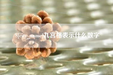焦作九宫格表示什么数字