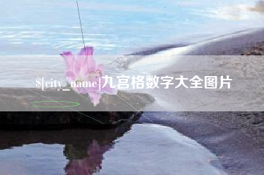 焦作九宫格数字大全图片