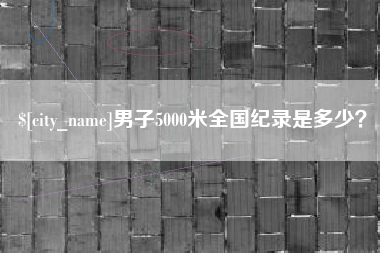 焦作男子5000米全国纪录是多少？