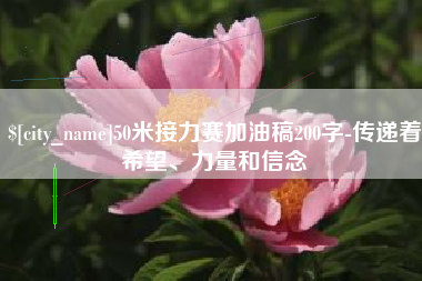 焦作50米接力赛加油稿200字-传递着希望、力量和信念