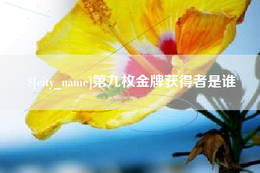 焦作第九枚金牌获得者是谁