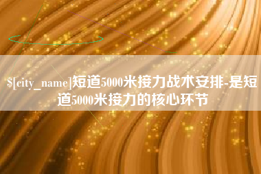 焦作短道5000米接力战术安排-是短道5000米接力的核心环节