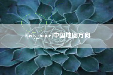 焦作中国地图方向