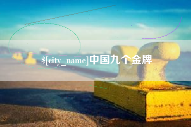 焦作中国九个金牌