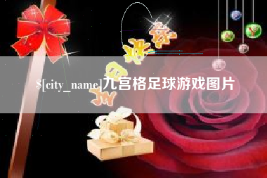 焦作九宫格足球游戏图片
