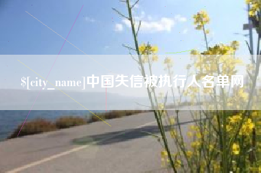 焦作中国失信被执行人名单网