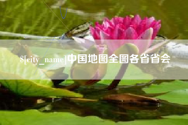 焦作中国地图全图各省省会