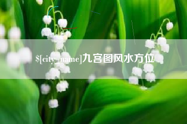 焦作九宫图风水方位