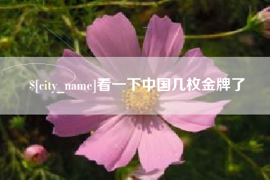 焦作看一下中国几枚金牌了