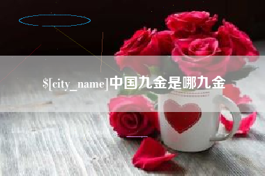 焦作中国九金是哪九金