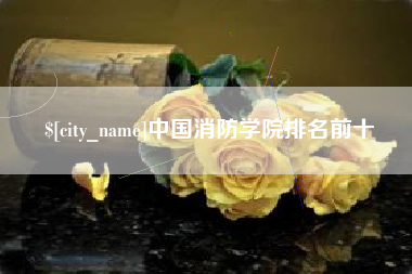 焦作中国消防学院排名前十