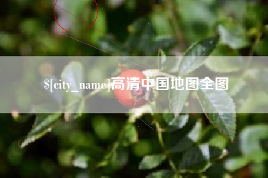 焦作高清中国地图全图