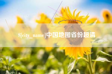 焦作中国地图省份超清