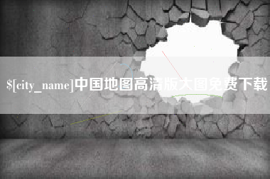 焦作中国地图高清版大图免费下载