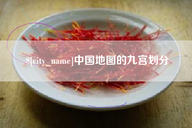 焦作中国地图的九宫划分