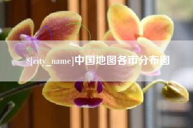 焦作中国地图各市分布图