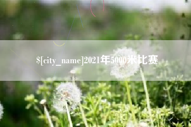 焦作2021年5000米比赛