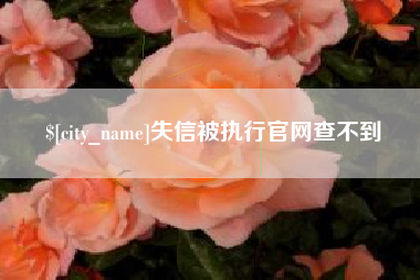 焦作失信被执行官网查不到