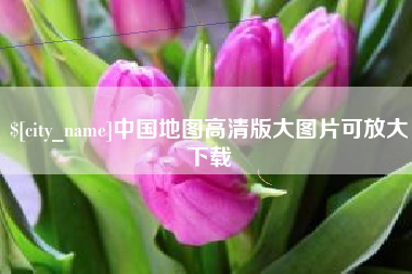 焦作中国地图高清版大图片可放大下载