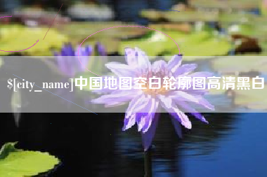 焦作中国地图空白轮廓图高清黑白