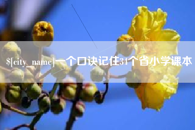 焦作一个口诀记住34个省小学课本