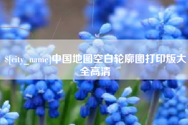 焦作中国地图空白轮廓图打印版大全高清