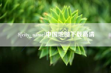 焦作中国地图下载高清