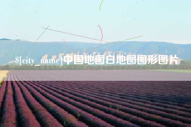 焦作中国地图白地图图形图片