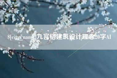 焦作九宫格建筑设计理念20字AI