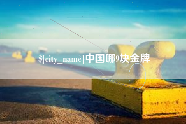 焦作中国哪9块金牌