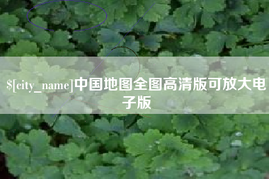 焦作中国地图全图高清版可放大电子版