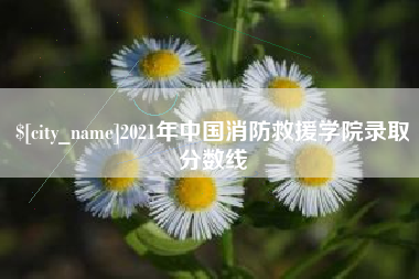 焦作2021年中国消防救援学院录取分数线