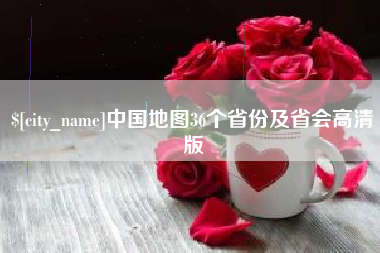 焦作中国地图36个省份及省会高清版