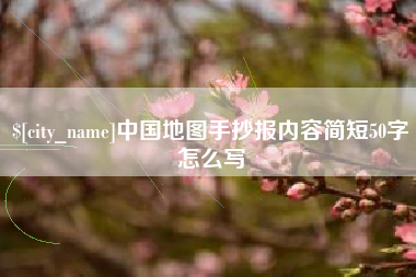 焦作中国地图手抄报内容简短50字怎么写