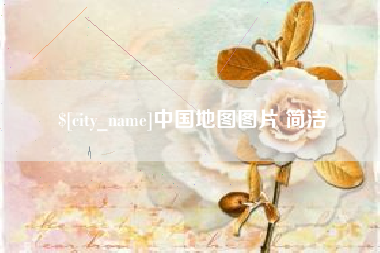 焦作中国地图图片 简洁