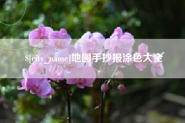 焦作地图手抄报涂色大全